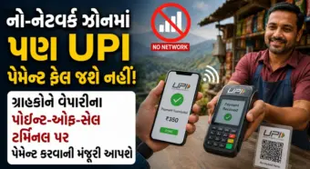 હવે ઇન્ટરનેટ વગર પણ થશે UPI પેમેન્ટ, રૂ.2000 સુધીના ટ્રાન્જેક્શન માટે નવી સિસ્ટમ તૈયાર; જાણો વિગતે