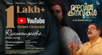 72 മണിക്കൂറില്‍ ഒരു ലക്ഷം കാഴ്ചകള്‍; ശരത്തിന്റെ ശബ്ദമാധുരിയില്‍ 'രാവുറങ്ങാതെ' തരംഗമാകുന്നു, 'മഴവില്‍ക്കനവുകള്‍' ഗാനത്തിന് മികച്ച പ്രേക്ഷക പ്രതികരണം