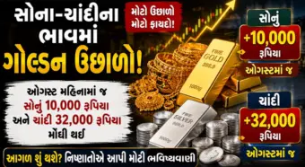 સોના-ચાંદીના ભાવમાં ગોલ્ડન ઉછાળો: ઓગસ્ટમાં જ સોનું 10,000 અને ચાંદી 32,000 મોંઘી થઈ, જાણો ક્યાં સુધી વધશે ભાવ!