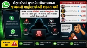 વોટ્સએપમાં યુઝર નેમ ફીચર આવતા જ ભયનો માહોલ: ફ્રોડની શક્યતા વધી