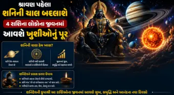 શ્રાવણ પહેલા શનિની ચાલ બદલાશે, 4 રાશિના લોકોના જીવનમાં આવશે ખુશીઓનું પૂર