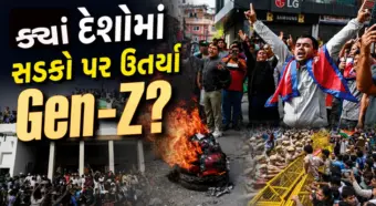 ભારત પહેલા આ દેશોમાં જેન-ઝી આંદોલનો થઈ ચૂક્યા છે, જાણો શું પરિણામ આવ્યું?
