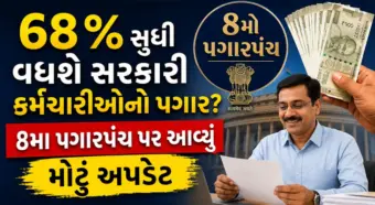 68% સુધી વધશે સરકારી કર્મચારીઓનો પગાર? 8મા પગારપંચ પર આવ્યું મોટું અપડેટ