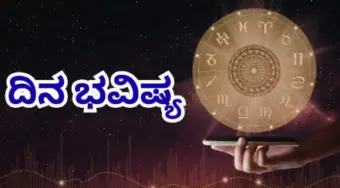 ಈ ರಾಶಿಯವರು ಸಾಲದಿಂದ ಋಣಮುಕ್ತಿ! ಭಾನುವಾರದ ರಾಶಿ ಭವಿಷ್ಯ 02 ಆಗಸ್ಟ್ 2026