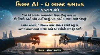 સત્યનો પહેલો દરવાજો: આરવ બોલ્યો, "Last Command માત્ર કોડ નથી, એ એક નિર્ણય છે"