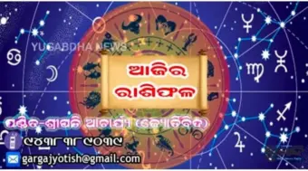 ଆଜି ରବିବାର (୨୦.୯.୨୦୨୬) ଆପଣଙ୍କ ଦିନଟି କିପରି କଟିବ ଜାଣନ୍ତୁ ଆଜିର ରାଶିଫଳରୁ.