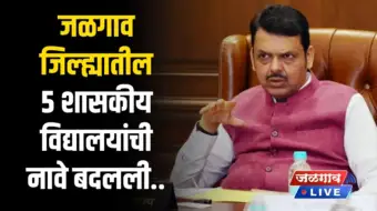 मोठी बातमी! जळगाव जिल्ह्यातील ५ शासकीय विद्यालयांची नावे बदलली; पाहा नवीन नावे