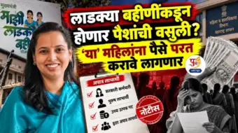 लाडक्या बहिणींकडून होणार पैशांची वसुली? 'या' महिलांना पैसे परत करावे लागणार; सरकारकडून यादी तयार, वाचा सविस्तर.