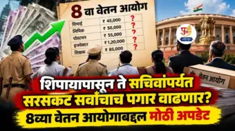 सरकारी कर्मचाऱ्यांनो शिपायापासून ते सचिवांपर्यंत सरसकट सर्वांचाच पगार वाढणार? ८व्या वेतन आयोगाबद्दल मोठी अपडेट; वाचा सविस्तर