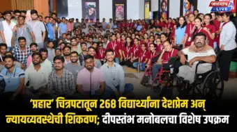 'प्रहार' चित्रपटातून २६८ विद्यार्थ्यांना देशप्रेम अन् न्यायव्यवस्थेची शिकवण; दीपस्तंभ मनोबलचा विशेष उपक्रम