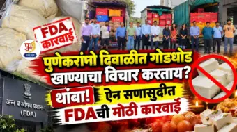पुणेकरांनो दिवाळीत गोडधोड खाण्याचा विचार करताय? थांबा! ऐन सणासुदीत FDAची मोठी कारवाई; कर्नाटकवरून येणाऱ्या गाड्या अडवल्या अन् १० टन खवा, पनीर जप्त