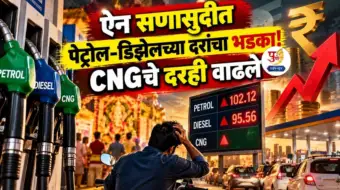 ऐन सणासुदीत पेट्रोल-डिझेलच्या दरांचा भडका! CNGचे दरही वाढले; जाणून घ्या तुमच्या शहरातले दर किती?