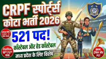 CRPF Sports Quota Recruitment 2026: 521 हेड कांस्टेबल और कांस्टेबल पदों पर भर्ती जारी; मध्य प्रदेश के खिलाड़ियों के लिए सुनहरा अवसर