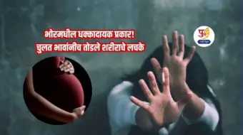 भोरमधील धक्कादायक प्रकार! चुलत भावांनीच तोडले शरीराचे लचके; अल्पवयीन मुलीला माळरानावर नेत अत्याचार, मुलगी गर्भवती राहताच.