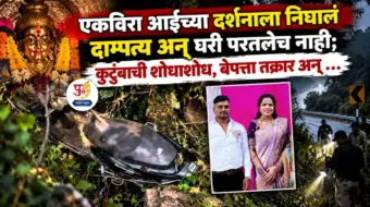 एकविरा आईच्या दर्शनाला निघालं दाम्पत्य अन् घरी परतलेच नाही; कुटुंबाची शोधाशोध, बेपत्ता तक्रार अन् २ दिवसांनी अचानक झुडुपात सापडलं.
