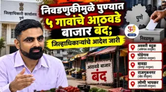 निवडणुकीमुळे पुण्यात ५ गावांचे आठवडे बाजार बंद; जिल्हाधिकाऱ्यांचे आदेश जारी