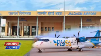 जळगावकरांसाठी खुशखबर! 'या' तारखेपासून जळगावहून मुंबईसाठी सुरू होणार दररोज थेट विमानसेवा