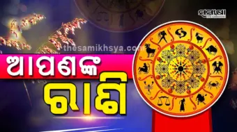 ରାଶିଫଳ: ସେପ୍ଟେମ୍ବର ୧୨ ରେ ସାତୋଟି ରାଶିର ଲୋକଙ୍କ ପାଇଁ ରହିଛି ବିପଦ