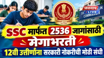 SSC मार्फत 2536 जागांसाठी मेगाभरती; 12वी उत्तीर्णांना सरकारी नोकरीची मोठी संधी