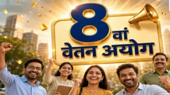 8th CPC News: ग्रुप A, B, C कर्मचारियों की मौज, ₹3 करोड़ तक बढ़ सकता है लाइफ इंश्योरेंस