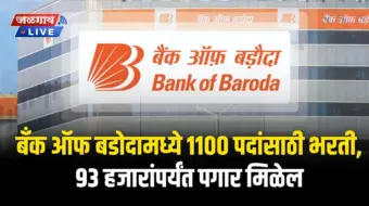 तरुणांसाठी खुशखबर! बँक ऑफ बडोदामध्ये 1100 पदांसाठी भरती, 93 हजारांपर्यंत पगार मिळेल