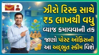 ઝીરો રિસ્ક સાથે ₹5 લાખથી વધુ વ્યાજ કમાવવાની તક, જાણો પોસ્ટ ઓફિસની આ અદ્ભુત સ્કીમ વિશે