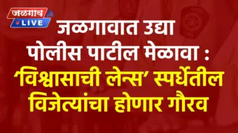 जळगावात उद्या पोलीस पाटील मेळावा; 'विश्वासाची लेन्स' स्पर्धेतील विजेत्यांचा होणार गौरव