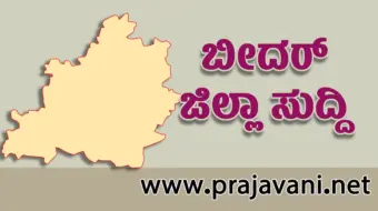 ಬೀದರ್ ಆರ್ಯ ಈಡಿಗ ಸಮಾಜ ಸಂಘದ ನೂತನ ಪದಾಧಿಕಾರಿಗಳ ಆಯ್ಕೆ