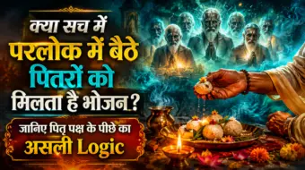 क्या सच में परलोक में बैठे पितरों को मिलता है भोजन? जानिए पितृ पक्ष के पीछे का असली Logic!