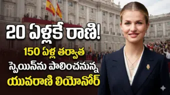 20 ఏళ్లకే రాణి! 150 ఏళ్ల తర్వాత స్పెయిన్‌ను పాలించనున్న యువరాణి లియోనోర్