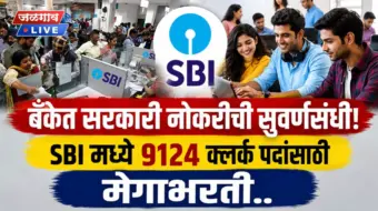 बँकेत सरकारी नोकरीची सुवर्णसंधी! SBI मध्ये 9124 क्लर्क पदांसाठी मेगाभरती..
