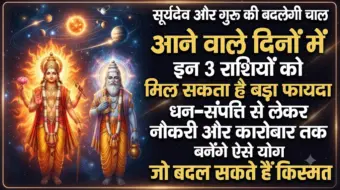 सूर्यदेव और गुरु की बदलेगी चाल, आने वाले दिनों में इन 3 राशियों को मिल सकता है बड़ा फायदा, धन-संपत्ति से लेकर नौकरी और कारोबार तक बनेंगे ऐसे योग जो बदल सकते हैं किस्मत