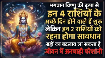 भगवान विष्णु की कृपा से इन 4 राशियों के अच्छे दिन होने वाले हैं शुरू, लेकिन इन 2 राशियों को रहना होगा सावधान, ग्रहों का बदलाव ला सकता है जीवन में अनचाही परेशानी