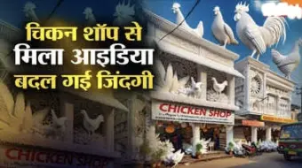 एक किलो के रेट में तोला 650 ग्राम चिकन, मिला धांसू आइडिया... कंपनी खड़ी कर छेड़ दी गंगा-यमुना को बचाने की जंग