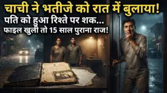 चाची ने भतीजे को रात में चुपके से घर बुलाया, पति को लगा दोनों के बीच छिपा है कोई रिश्ता. लेकिन भतीजे ने मेज पर रखी एक फाइल खोली तो 15 साल पुराना ऐसा राज सामने आया, जिसे सुनकर पूरे परिवार के होश उड़ गए