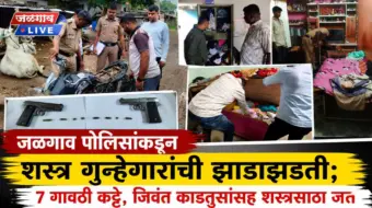 जळगाव पोलिसांकडून शस्त्र गुन्हेगारांची झाडाझडती; ७ गावठी कट्टे, जिवंत काडतुसांसह शस्त्रसाठा जप्त