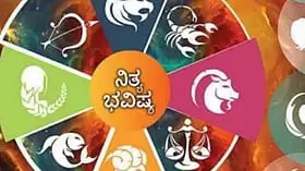 ನಿತ್ಯಭವಿಷ್ಯ: ಈ ರಾಶಿಯವರಿಗಿಂದು ಹಣಕಾಸು ವ್ಯವಹಾರದಿಂದ ಆಸ್ತಿ ಲಾಭ
