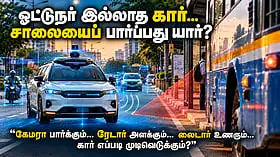 சக்கரங்கள் சொல்லும் கதை - 13 | ஓட்டுநர் இல்லாத கார். சாலையைப் பார்ப்பது யார்?
