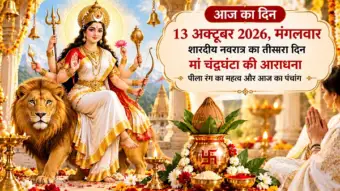 आज का दिन 13 अक्टूबर 2026, मंगलवार मां चंद्रघंटा की आराधना, नवरात्र का तीसरा दिन और आज का पंचांग