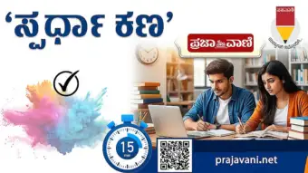 ಪ್ರಜಾವಾಣಿ ಸಹಪಾಠಿ: ಸೆಪ್ಟೆಂಬರ್‌ 28ರ ಸ್ಪರ್ಧಾ ಕಣ