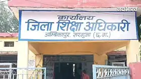 एक प्रधान पाठक समेत तीन शिक्षक सस्पेंड, सरगुजा में जिला शिक्षा अधिकारी की कार्रवाई