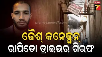 ଜୈଶ-ଏ ମହମ୍ମଦ ସହ ସଂପର୍କରେ ଥିଲା ରାପିଡୋ ଡ୍ରାଇଭର, ମାଡ଼ିବସିଲା ଏଟିଏସ୍‌