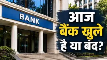 Bank Holiday Alert: आज बंद हैं बैंक, गांधी जयंती पर देशभर में बैंक बंद, कल खुले रहेंगे ब्रांच