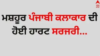 Punjabi Artist: ਮਨੋਰੰਜਨ ਜਗਤ ਤੋਂ ਵੱਡੀ ਖਬਰ, ਮਸ਼ਹੂਰ ਪੰਜਾਬੀ ਕਲਾਕਾਰ ਦੀ ਹੋਈ ਹਾਰਟ ਸਰਜਰੀ, ਸੀਨੇ 'ਚ ਤੇਜ਼ ਦਰਦ ਦੀ ਹੋਈ ਸੀ ਸ਼ਿਕਾਇਤ...