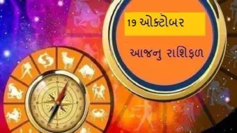 19 ઓક્ટોબરનું રાશિફળ - આજે આ રાશિના જાતકોનું નસીબ ચમકશે