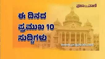ಈ ದಿನದ ಪ್ರಮುಖ 10 ಸುದ್ದಿಗಳು: ಶುಕ್ರವಾರ, 14 ಆಗಸ್ಟ್ 2026