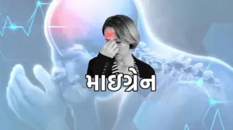 માઇગ્રેન અને મનની લાગણીઓ સાથે હોમિયોપેથીનો અભિગમ
