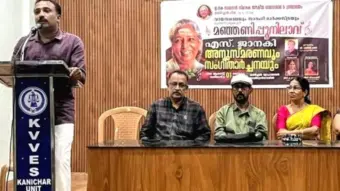 എസ്. ജാനകി  അനുസ്‌മരണം