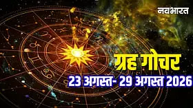 Grah Gochar: इस हफ्ते सूर्य-बुध समेत इन ग्रहों की बदलेगी चाल, जानें बाजार और राशियों पर असर
