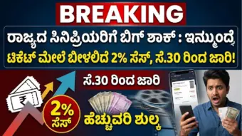 BREAKING : ರಾಜ್ಯದ ಸಿನಿಪ್ರಿಯರಿಗೆ ಬಿಗ್‌ ಶಾಕ್‌ :  ಇನ್ಮುಂದೆ ಫಿಲ್ಮ್‌ ಟಿಕೆಟ್‌ ಮೇಲೆ ಬೀಳಲಿದೆ 2% ಸೆಸ್‌, ಸೆ.30 ರಿಂದ ಜಾರಿ!